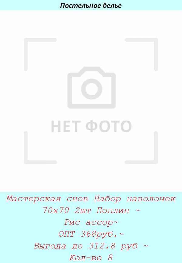Мастерская снов Набор наволочек 70х70 2шт Поплин ~ Рис ассор~ ОПТ 368руб.~ Выгода до 312.8 руб ~ Кол-во 8.jpg